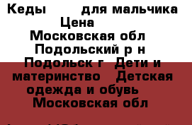 Кеды Demix для мальчика › Цена ­ 550 - Московская обл., Подольский р-н, Подольск г. Дети и материнство » Детская одежда и обувь   . Московская обл.